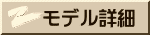 モデル詳細