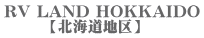 RV LAND HOKKAIDO 　　　【北海道地区】