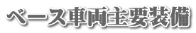 ベース車両主要装備