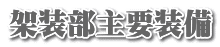架装部主要装備