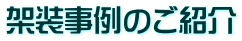 架装事例のご紹介