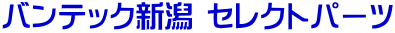 バンテック新潟 セレクトパーツ 