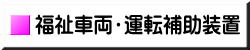 バンレボ　福祉車両・運転補助装置