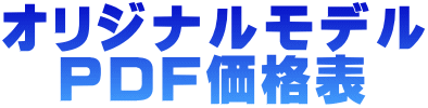 オリジナルモデル 　PDF価格表