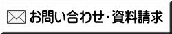 バンレボ　お問い合わせ・資料請求　フォーム