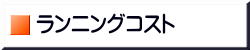 バンレボ ランニングコスト