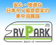 RVパークのご案内