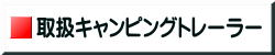 バンレボ　取扱キャンピングトレーラー