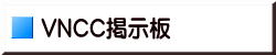 VNCC掲示板